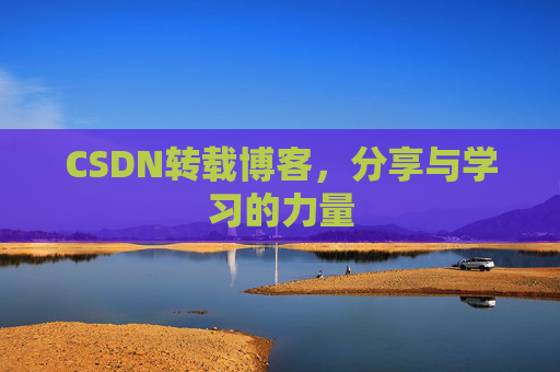 CSDN转载博客，分享与学习的力量